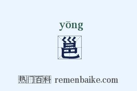 邕是什么意思的图片